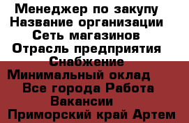 Менеджер по закупу › Название организации ­ Сеть магазинов › Отрасль предприятия ­ Снабжение › Минимальный оклад ­ 1 - Все города Работа » Вакансии   . Приморский край,Артем г.